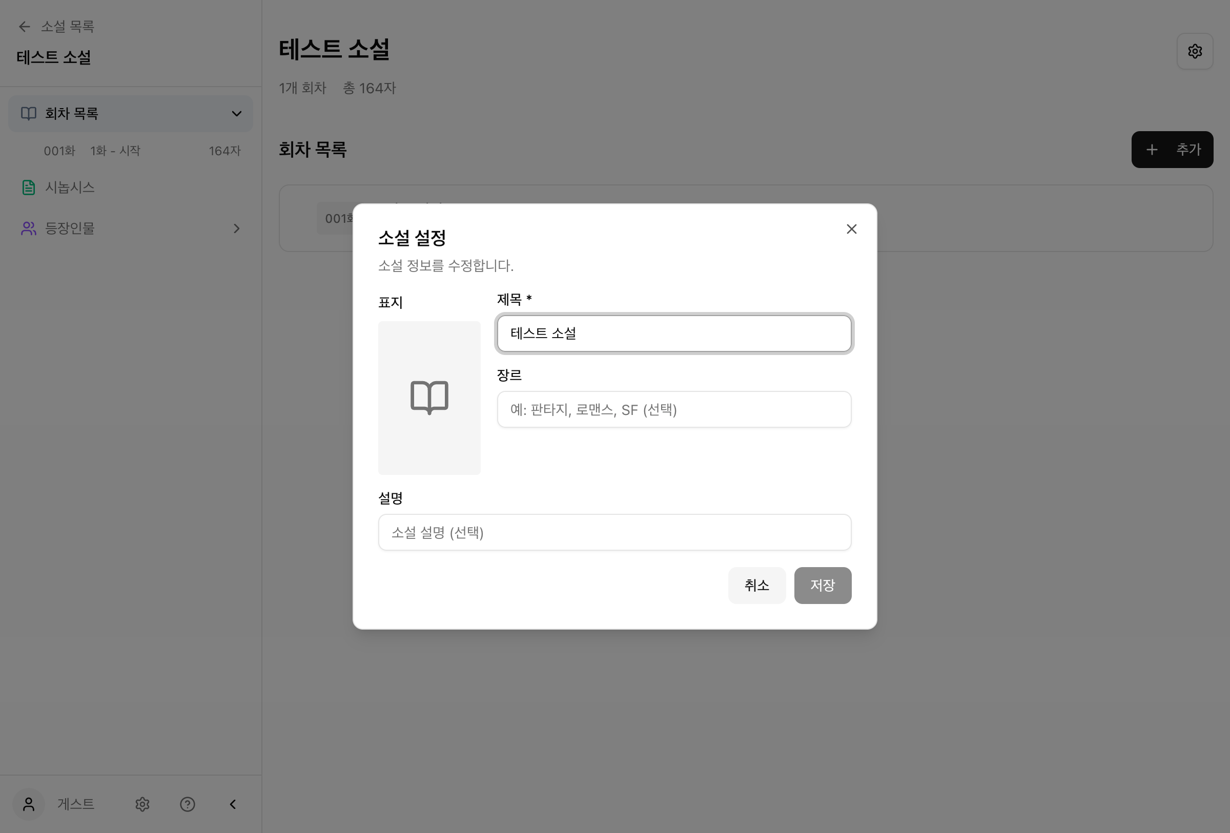 소설 설정 화면