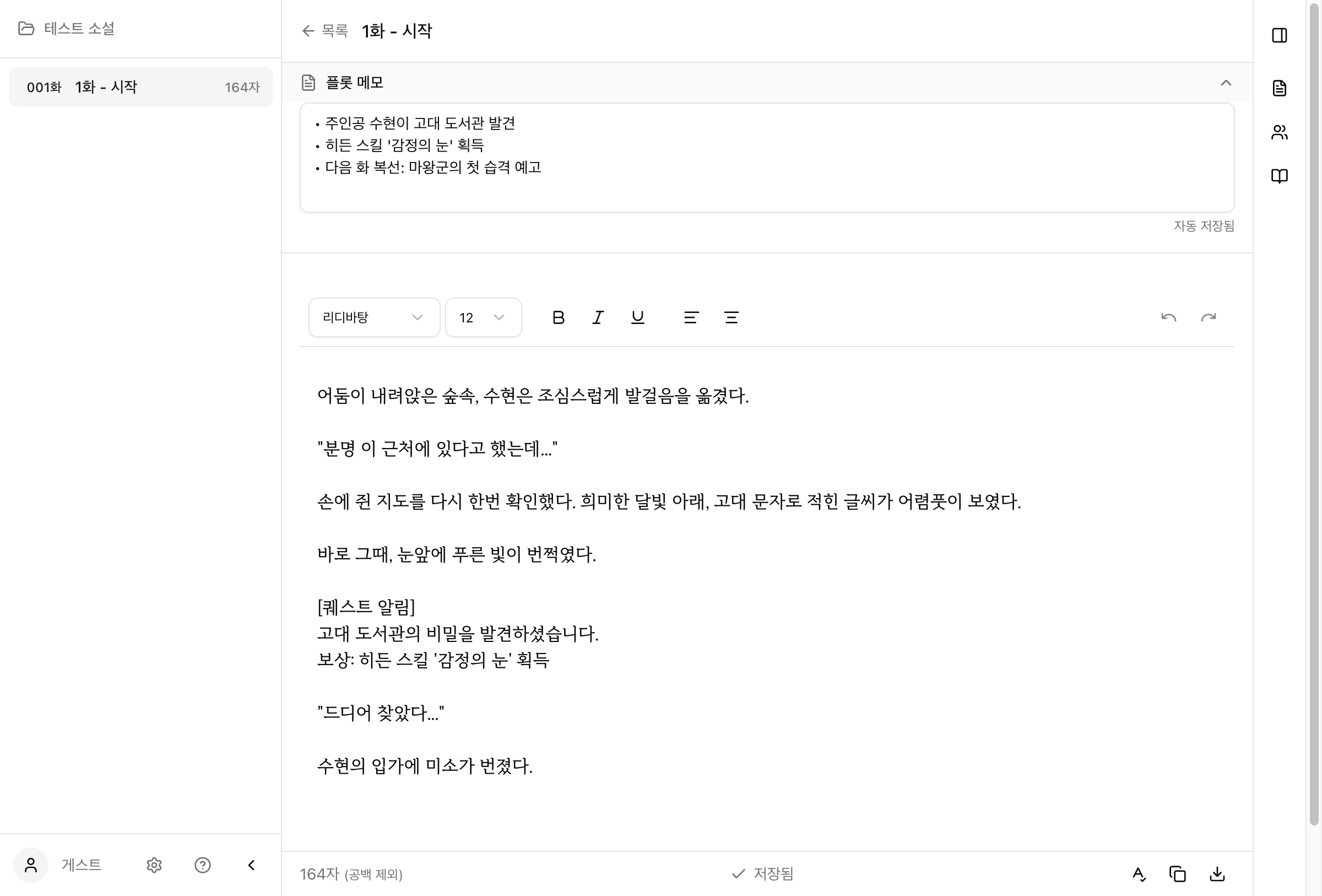 플롯 메모 화면