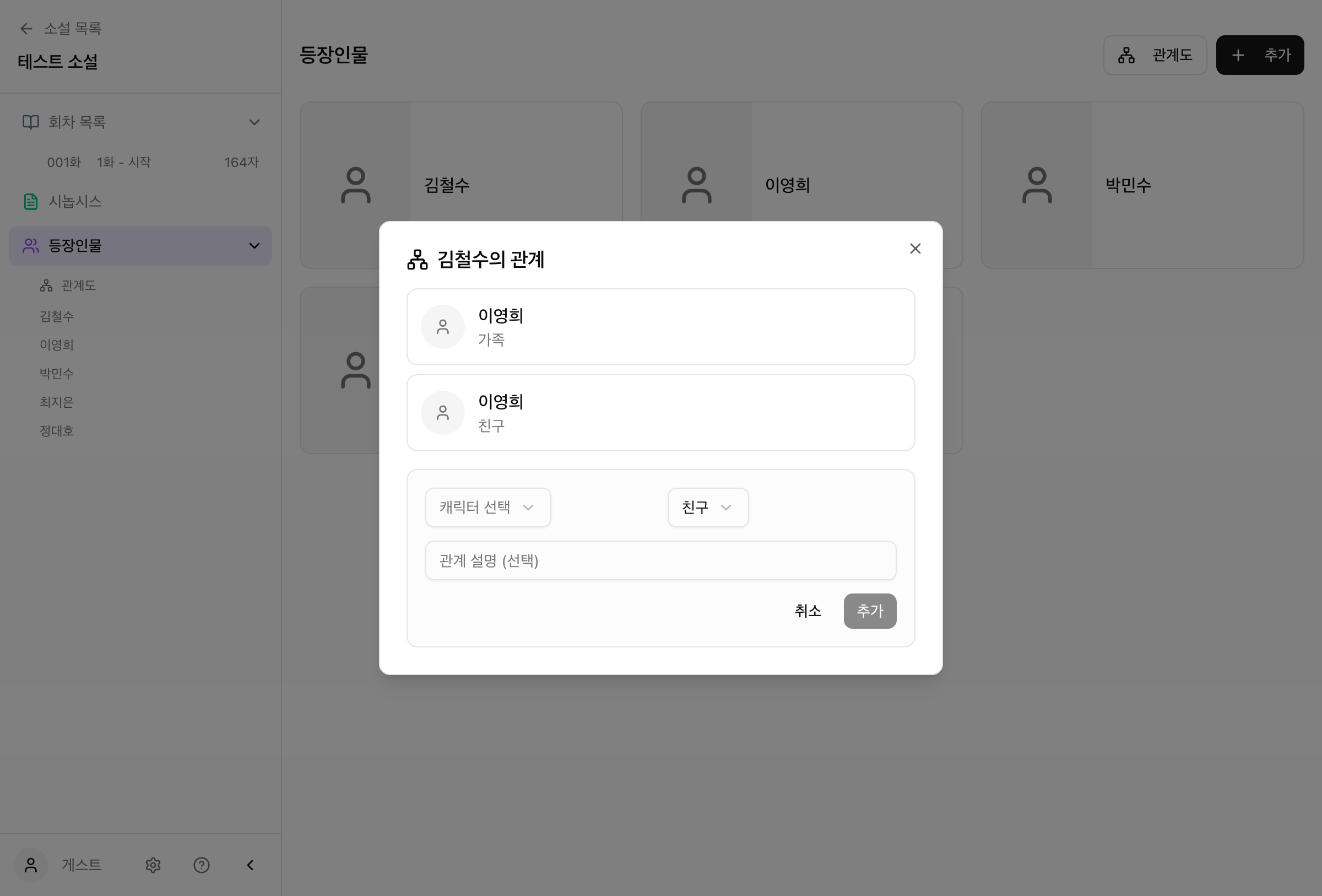 관계 추가 화면